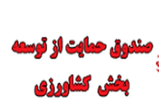 آغاز پذیره نویسی صندوق حمایت از توسعه بخش کشاورزی