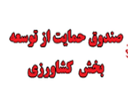 آغاز پذیره نویسی صندوق حمایت از توسعه بخش کشاورزی