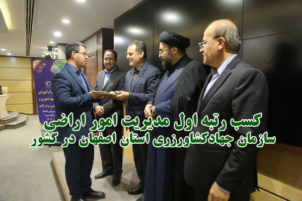 کسب رتبه اول مدیریت امور اراضی سازمان جهادکشاورزی استان اصفهان در کشور
