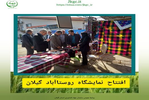 افتتاح نمایشگاه روستاآباد گیلان