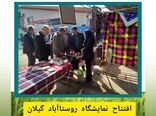 افتتاح نمایشگاه روستاآباد گیلان