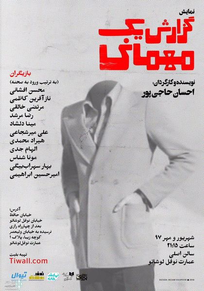 «گزارش یک مهمانى» در عمارت نوفل لوشاتو