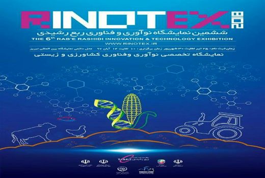 نمایشگاه تخصصی نوآوری و فناوری کشاورزی و زیستی