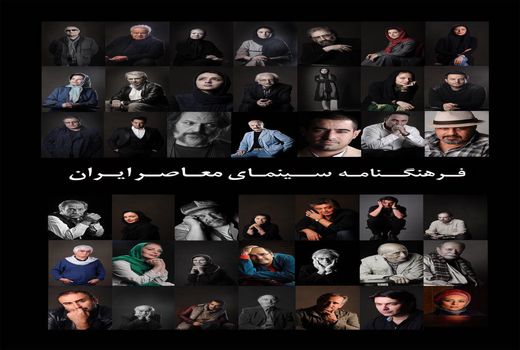 500 چهره از زنده یاد کیارستمی تا اصغر فرهادی