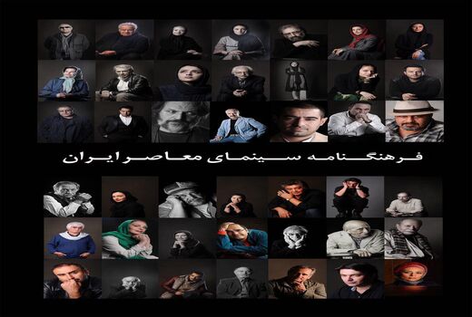 500 چهره از زنده یاد کیارستمی تا اصغر فرهادی