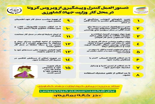 دستورالعمل کنترل و پیشگیری از بیماری کرونا