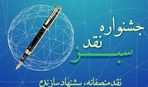 دومین جشنواره «نقد سبز» با رویکرد «نقد منصفانه، پیشنهاد سازنده»