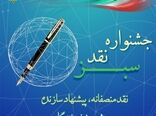 دومین جشنواره «نقد سبز» با رویکرد «نقد منصفانه، پیشنهاد سازنده»
