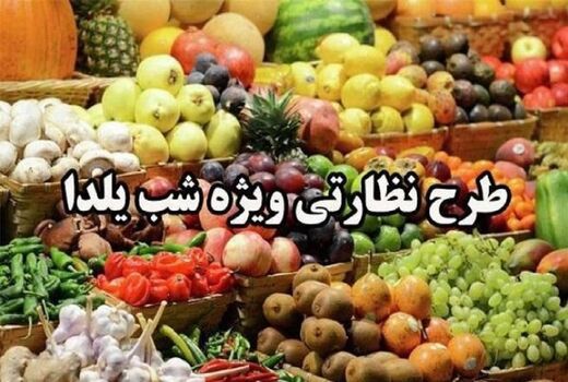 آغاز طرح تشدید نظارت بر بازار شب یلدا در آذربایجان شرقی