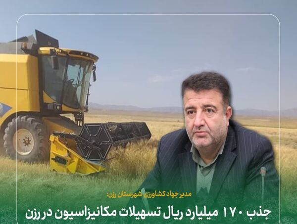 جذب ۱۷۰ میلیارد ریال تسهیلات مکانیزاسیون در رزن