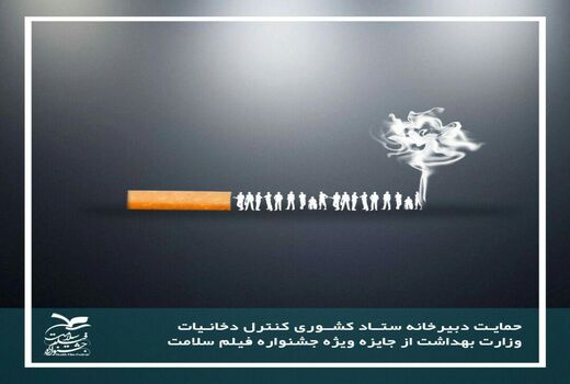 حمایت ستاد کشوری کنترل دخانیات از جایزه ویژه جشنواره فیلم سلامت