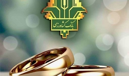 پرداخت 9 هزار میلیارد ریال تسهیلات قرض الحسنه ازدواج و فرزندآوری توسط بانک کشاورزی