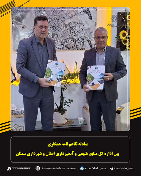 مبادله تفاهم‌نامه همکاری اداره کل منابع طبیعی و آبخیرداری استان سمنان و شهرداری