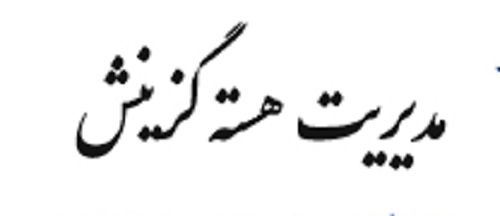 تعیین تکلیف گزینش ناظرین، مصداق روحیه جهادی
