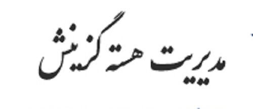 تعیین تکلیف گزینش ناظرین، مصداق روحیه جهادی 