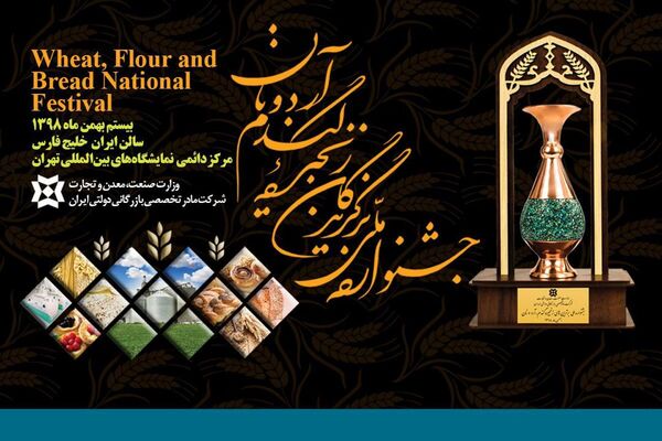 جشنواره ملّی " زنجیره‌ی گندم، آرد و نان" برگزار می‌شود