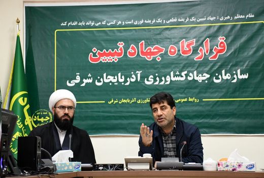تشکیل قرارگاه جهاد تبیین در سازمان جهادکشاورزی استان آذربایجان شرقی  
