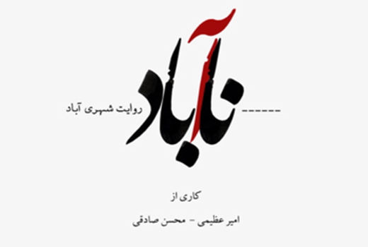 بررسی تأثیر جداره‌های شهری بر روان شهروندان در مستند «ناآباد»