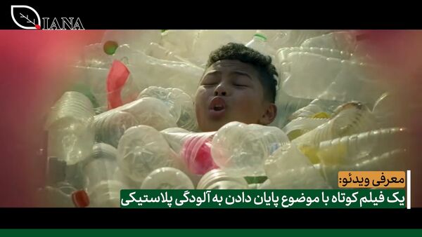 یک فیلم کوتاه با موضوع پایان دادن به آلودگی پلاستیکی