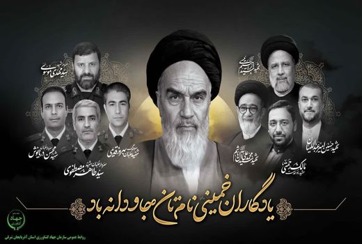 بیانیه سازمان جهاد کشاورزی استان آذربایجان شرقی به مناسبت سالگرد ارتحال معمار کبیر انقلاب 