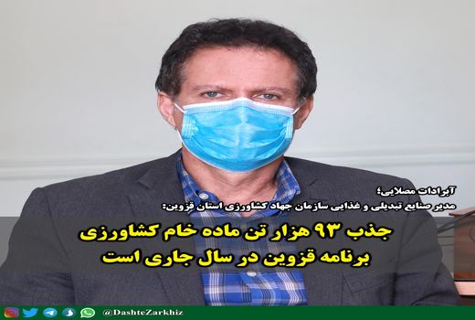 جذب ۹۳ هزار تن ماده خام کشاورزی برنامه قزوین در سال جاری است