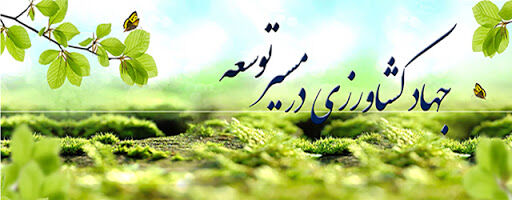 اجرای برنامه های آموزشی تحت وب جهت مروجین و بهره‌برداران بخش کشاورزی