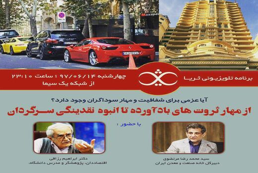 «ثریا» امشب از مهار ثروت های بادآورده می گوید