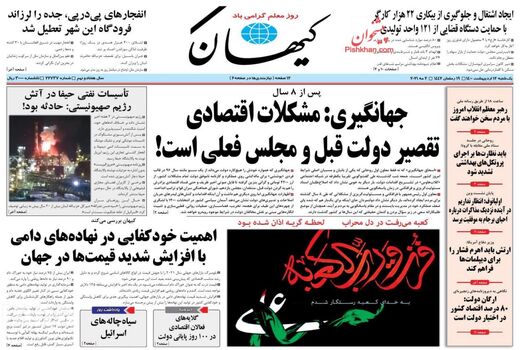 روزنامه های 12 اردیبهشت