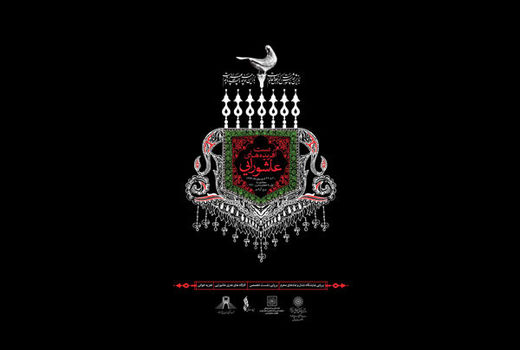 نمایش «دست آفریده های عاشورایی» در برج آزادی