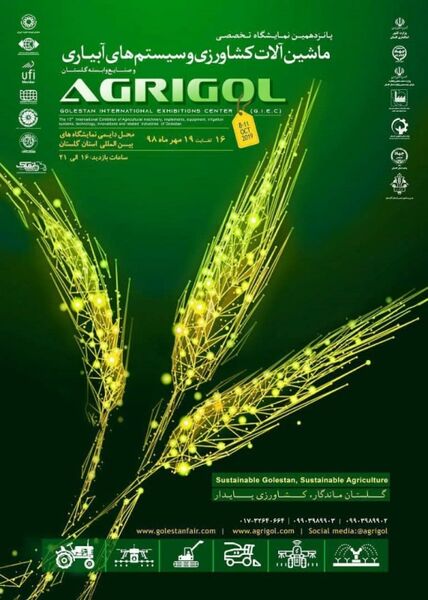 پانزدهمین نمایشگاه تخصصی ماشین های کشاورزی، تجهیزات و سیستم های آبیاری گلستان   AGRIGOL برگزار می شود