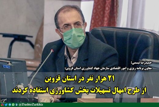 استفاده 21هزار نفر از کشاورزان استان قزوین از طرح امهال تسهیلات بخش کشاورزی