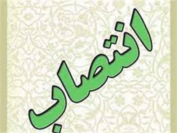 مدیر جدید سازمان تعاون روستایی استان قزوین منصوب شد