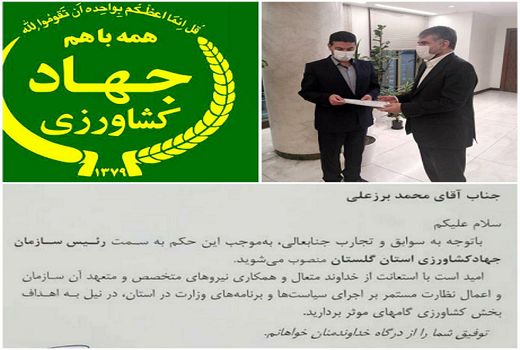 از سوی وزیر جهادکشاورزی حکم رئیس  سازمان جهادکشاورزی استان گلستان صادر شد