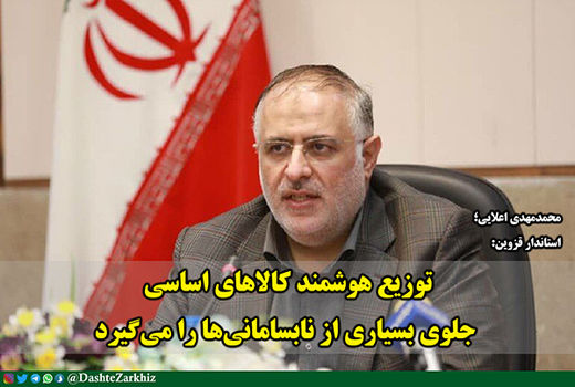 توزیع هوشمند کالاهای اساسی جلوی بسیاری از نابسامانی‌ها را می‌گیرد