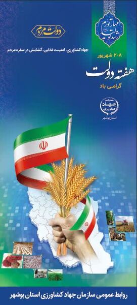  آغاز عملیات اجرایی ۴۷ پروژه جهاد کشاورزی استان بوشهر در هفته دولت 