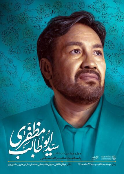 پاسداشت یک شاعر افغان در شب شاعر چهل و چهارم