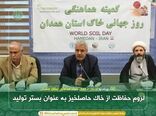 اهمیت حفاظت از خاک حاصلخیز به‌عنوان بستر تولید