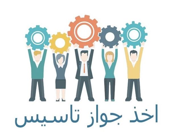 صدور سه فقره جواز تأسیس طرح صنعتی کشاورزی در دزفول