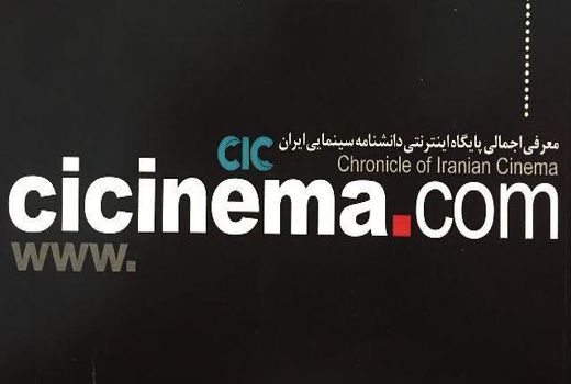 کارگاه تخصصی ارزیابی پایگاه اینترنتی دانشنامه سینمای ایران