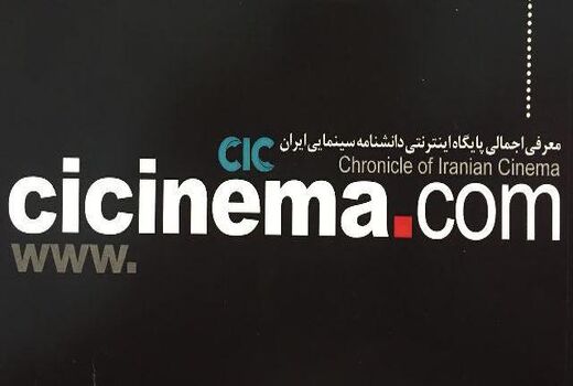 کارگاه تخصصی ارزیابی پایگاه اینترنتی دانشنامه سینمای ایران