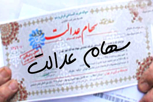 آزادسازی، آخرین مرحله ساماندهی سهام عدالت است