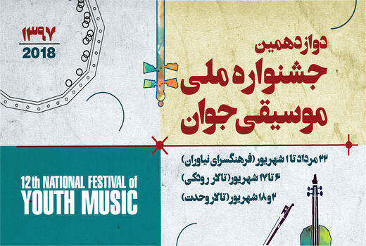 اعلام اسامی کادر دوازدهمین جشنوارۀ ملی موسیقی جوان