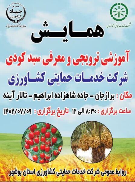 برگزاری همایش آموزشی «سبد کودی» در استان بوشهر 