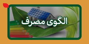  الگوی مصرف