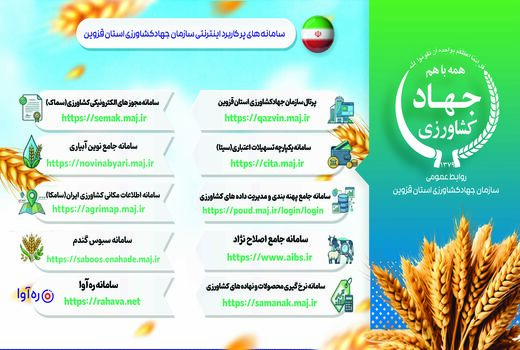 سامانه های پرکاربرد سازمان جهادکشاورزی استان قزوین