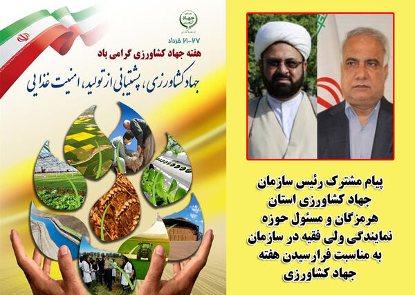 پیام مشترک رئیس سازمان جهاد کشاورزی استان هرمزگان و مسئول حوزه نمایندگی ولی فقیه در سازمان به مناسبت فرارسیدن هفته جهاد کشاورزی