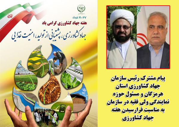 پیام مشترک رئیس سازمان جهاد کشاورزی استان هرمزگان و مسئول حوزه نمایندگی ولی فقیه در سازمان به مناسبت فرارسیدن هفته جهاد کشاورزی