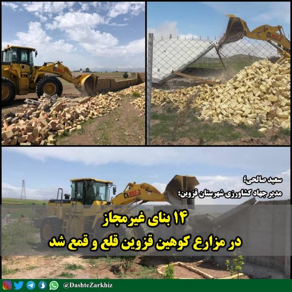 ۱۴ بنای غیرمجاز در مزارع کوهین قزوین قلع و قمع شد