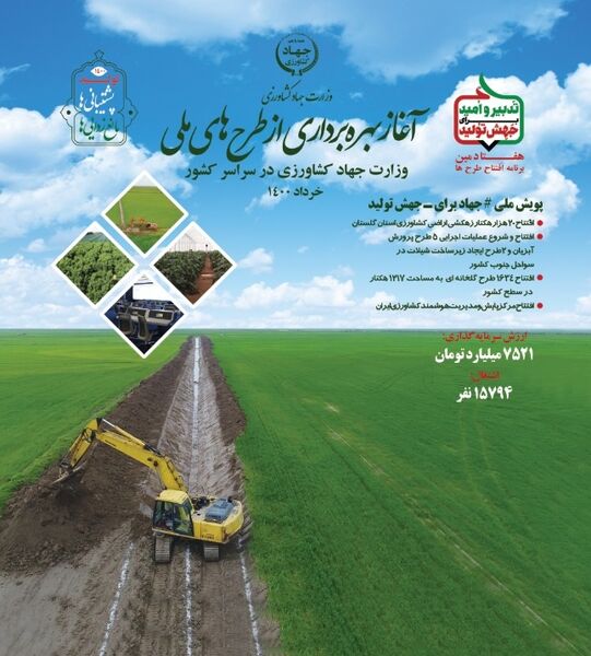 بهره برداری از طرح های ملی وزارت جهاد کشاورزی آغاز شد