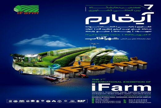 آشنایی با به‌روزترین فن‌آوری های کشاورزی در آیفارم تهران